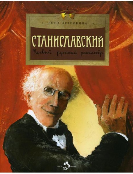 Станиславский. Первый русский режиссер. Вып. 212