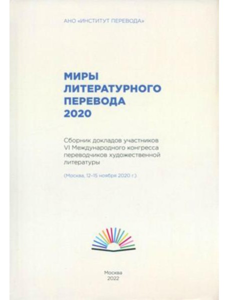 Миры литературного перевода 2020: Сборник докладов участников VI Международного конгресса переводчиков художественной литературы (Москва, 12-15.11.20)