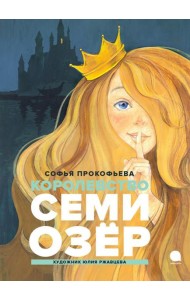 Королевство Семи Озер: повесть