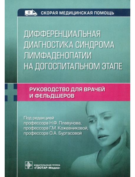 Дифференциальная диагностика синдрома лимфаденопатии на догоспитальном этапе. Руководство для врачей и фельдшеров