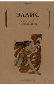 Русский символизм