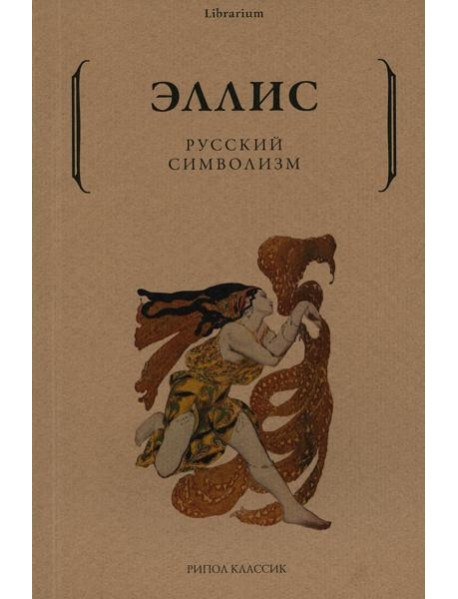 Русский символизм
