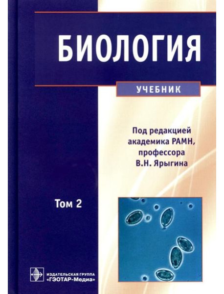 Биология: В 2 т. Т. 2: Учебник