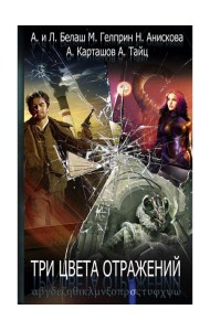 Три цвета отражений