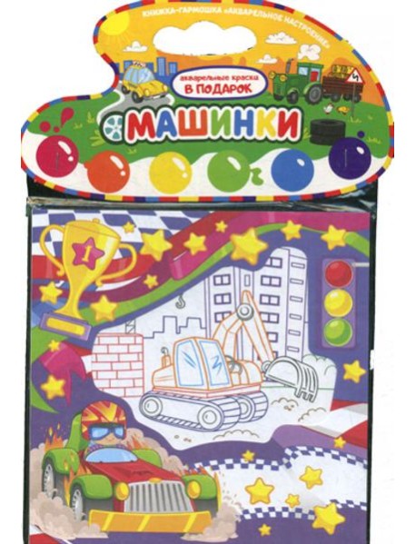 Акварельное настроение. Машинки