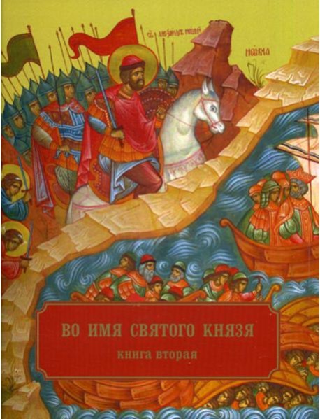 Во имя святого князя. В 3 кн. Кн. 2. Храмы, приделы, часовни и др. молитвенные места во имя св.благо-ого кн.А.Невского в России и по всему миру