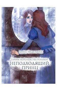 Неподходящий принц