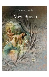 Меч Эроса