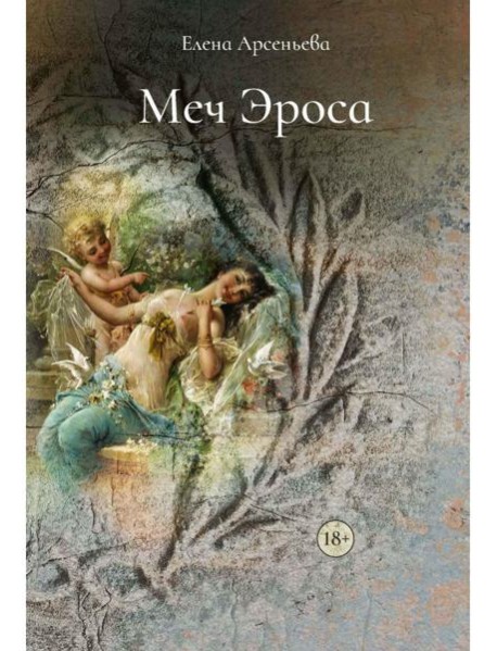 Меч Эроса