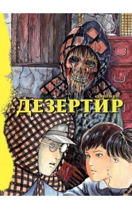 Дезертир: манга