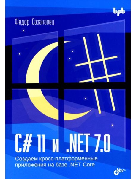 C# 11 и .NET 7.0. Создаем кросс-платформенные приложения на базе .NET Core