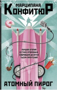 Атомный пирог: роман