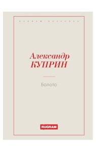 Болото