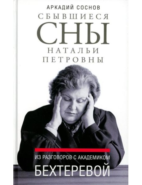 Сбывшиеся сны Натальи Петровны: Из разговоров с академиком Бехтеревой