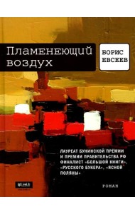 Пламенеющий воздух. История одной метаморфозы: роман