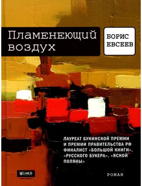 Пламенеющий воздух. История одной метаморфозы: роман