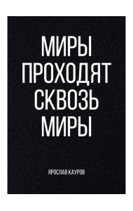 Миры проходят сквозь миры