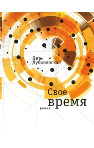 Свое время