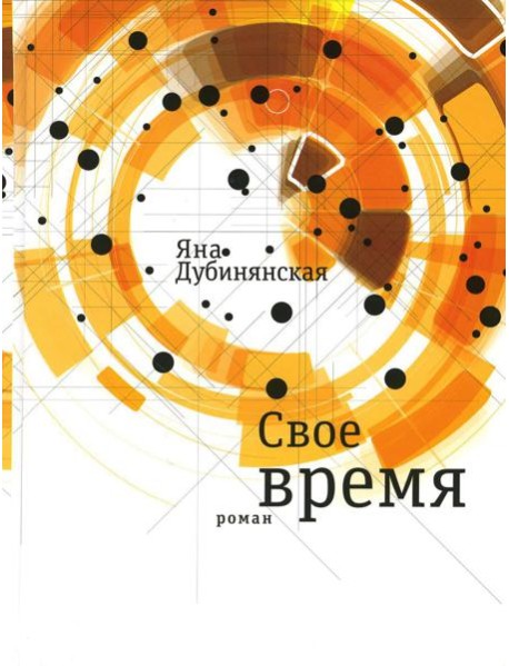 Свое время