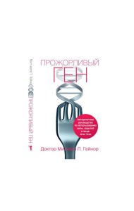 Прожорливый ген