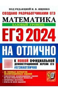 ЕГЭ 2024 на отлично. Математика. Базовый уровень
