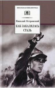 Как закалялась сталь: роман