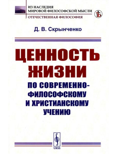 Ценность жизни по современно-философскому и христианскому учению