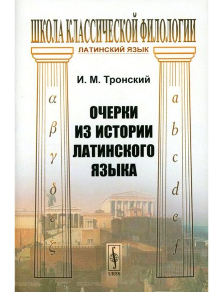 Очерки из истории латинского языка
