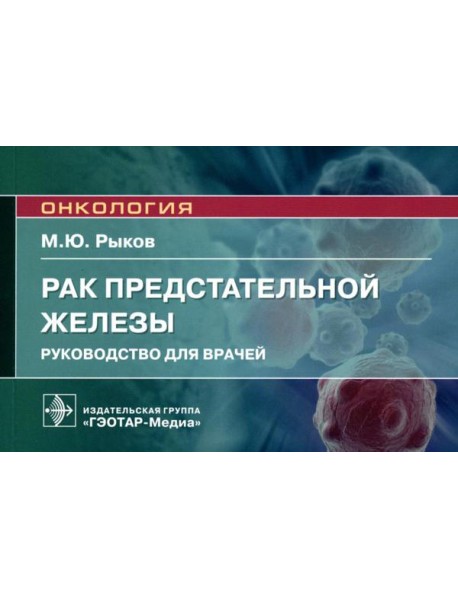 Рак предстательной железы: руководство для врачей