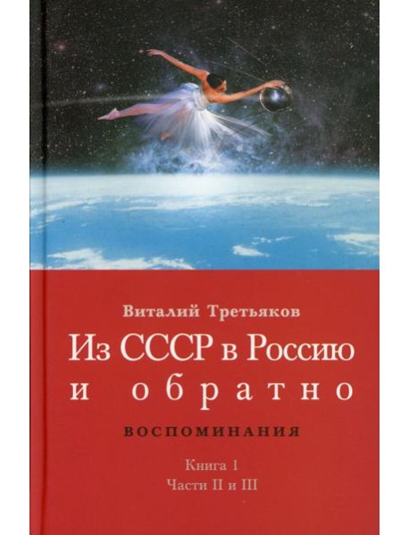 Из СССР в Россию и обратно. Воспоминания. Кн. 1. Детство и отрочество. Ч. 2: Княжекозловский переулок (1964-1968) Ч. 3: Пионерский лагерь