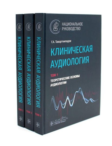 Клиническая аудиология: национальное руководство: В 3-х т (комплект)