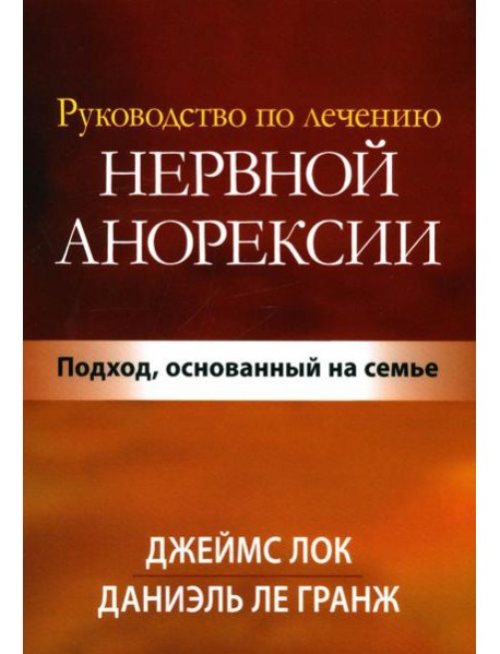 Руководство по лечению нервной анорексии. Подход, основанный на семье