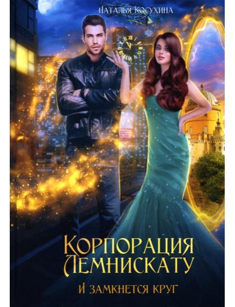 Корпорация Лемнискату. И замкнется круг