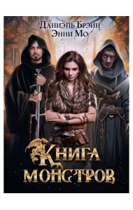 Книга монстров