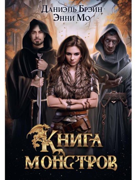 Книга монстров