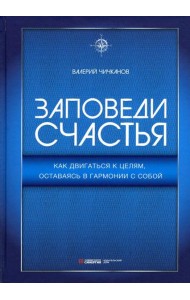 Заповеди счастья. Как двигаться к целям, оставаясь в гармонии с собой