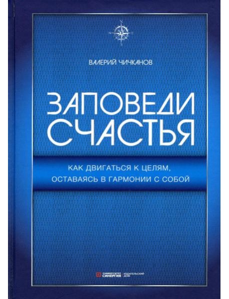 Заповеди счастья. Как двигаться к целям, оставаясь в гармонии с собой