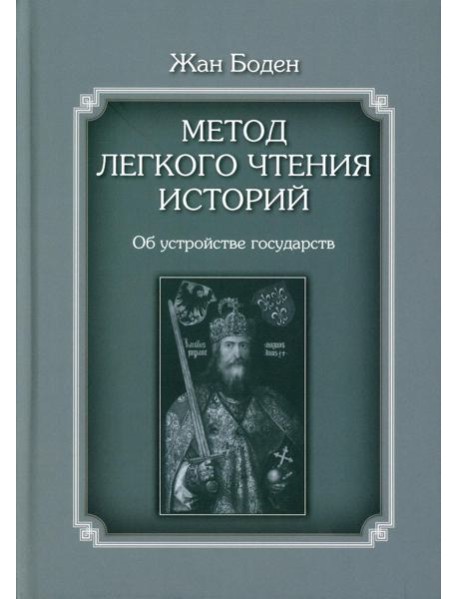 Метод легкого чтения историй. В 3 т. Т. 2: Об устройстве государств
