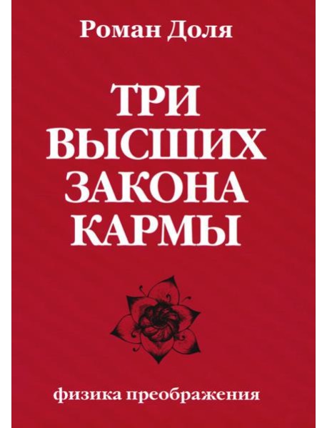 Три высших закона кармы. Физика преображения. 5-е изд