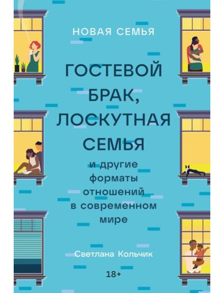 Новая семья: Гостевой брак, лоскутная семья и другие форматы отношений в современном мире
