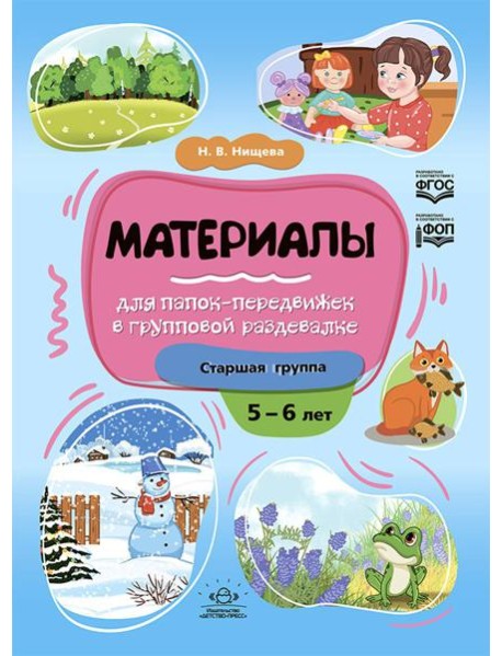 Материалы для папок-передвижек в групповой раздевалке. Старшая группа 5-6 лет