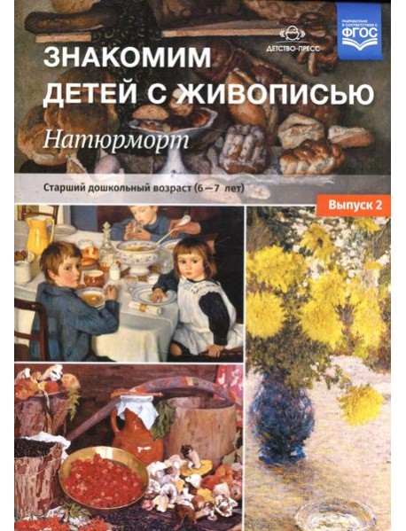 Знакомим детей с живописью. Натюрморт. Старший дошкольный возраст (6-7лет) Вып. 2