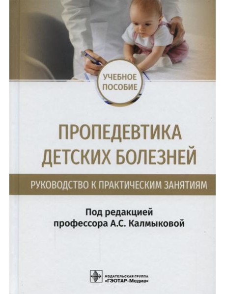 Пропедевтика детских болезней. Руководство к практическим занятиям: Учебное пособие