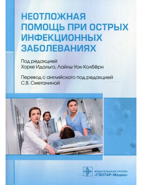 Неотложная помощь при острых инфекционных заболеваниях