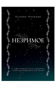 Незримое