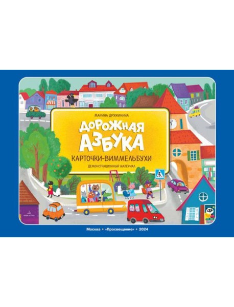 Дорожная азбука. Карточки-виммельбухи: демонстрационный материал
