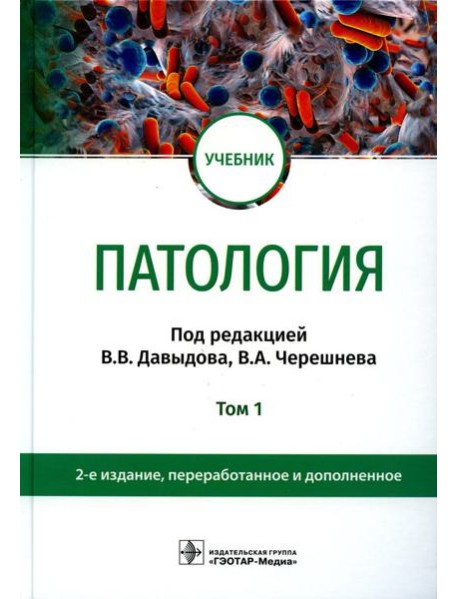Патология: Учебник. В 2 т. Т. 1. 2-е изд., перераб. и доп