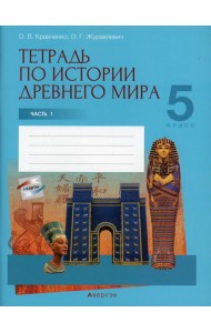 История всемирная (Древний мир). 5 кл. Рабочая тетрадь. Ч. 1