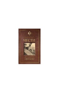 Кодекс чести русского офицера