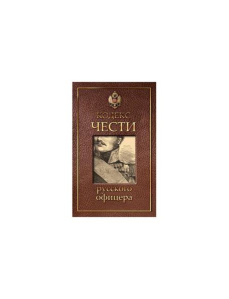Кодекс чести русского офицера